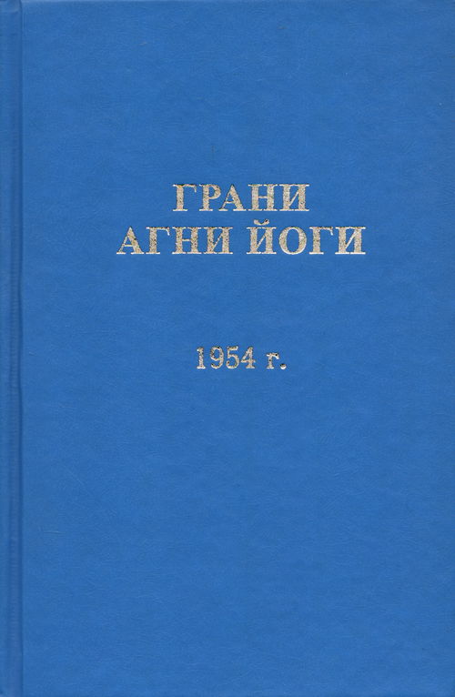 Грани Агни Йоги. 1954 г.