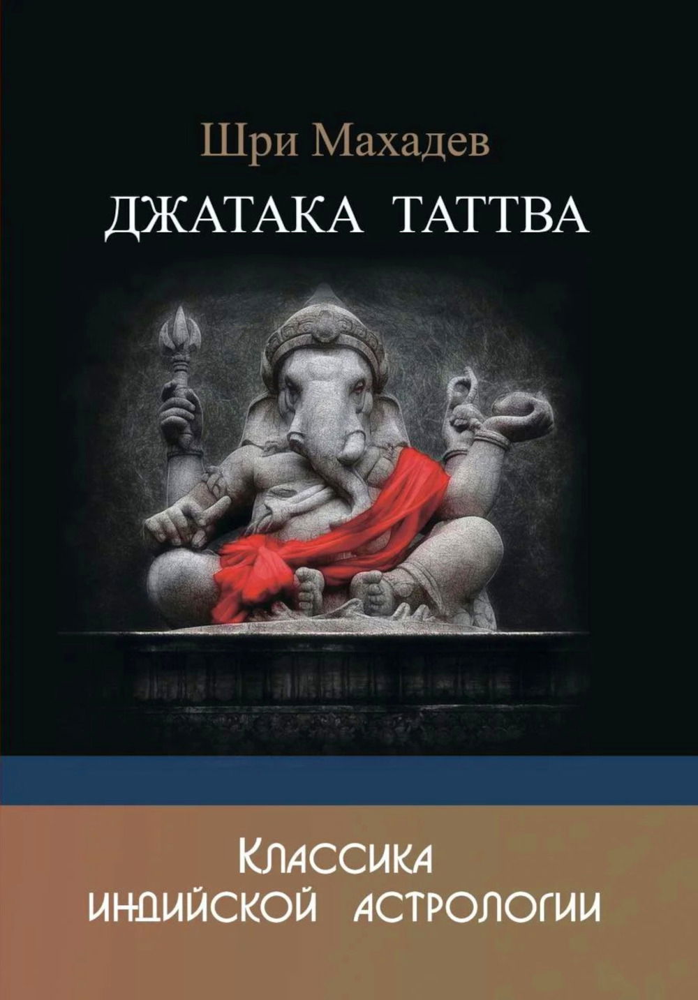 "Джатака Таттва" 