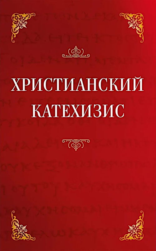 Христианский катехизис