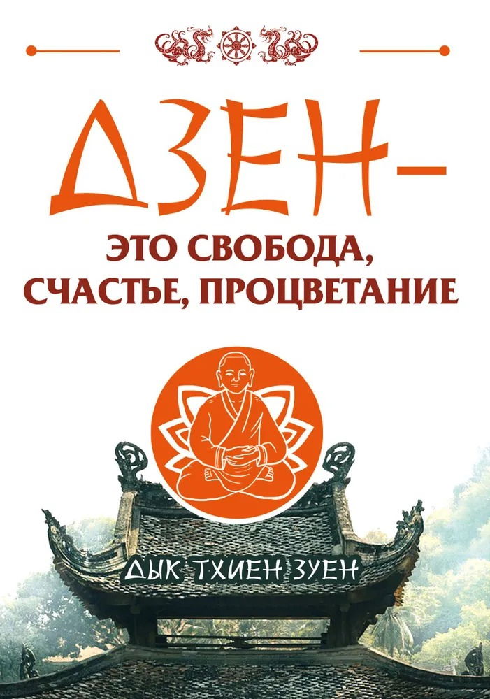 "Дзен — это свобода, счастье, процветание" 