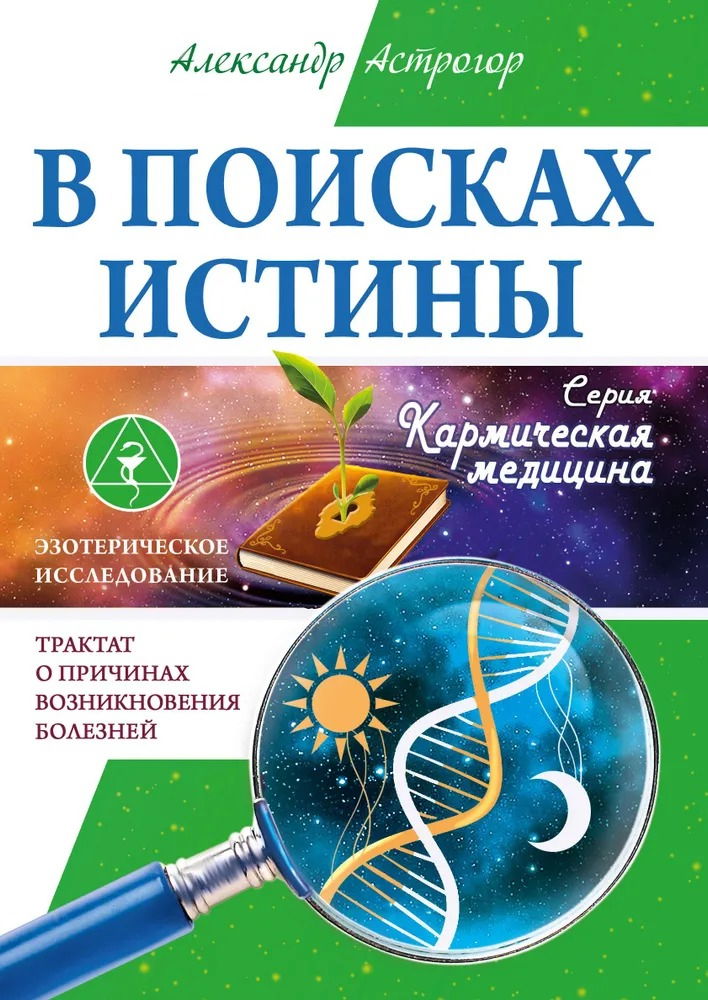 "В поисках истины. Трактат о причинах возникновения болезней" 
