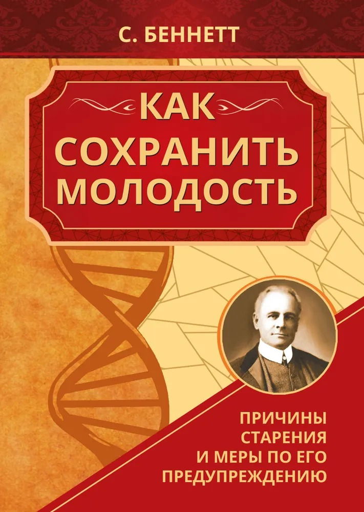 "Как сохранить молодость. Причины старения и меры по его предупреждению" 