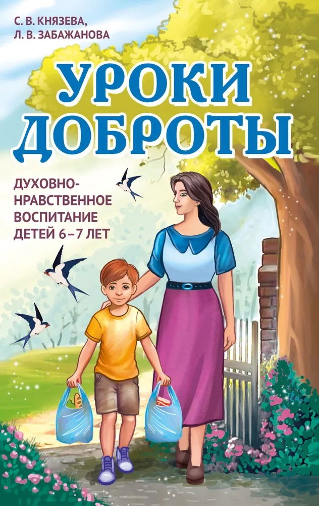 "Уроки доброты. Духовно-нравственное воспитание детей 6-7 лет" 