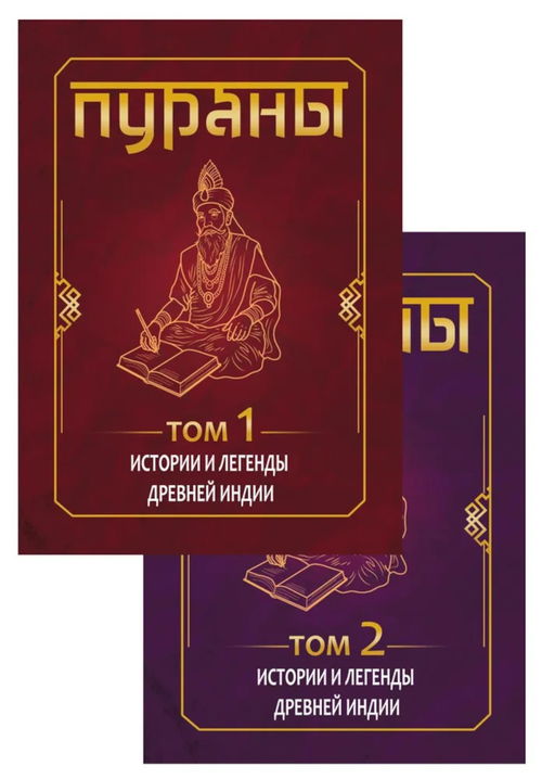 ПУРАНЫ. Истории и легенды Древней Индии. Энциклопедический справочник (в двух томах)