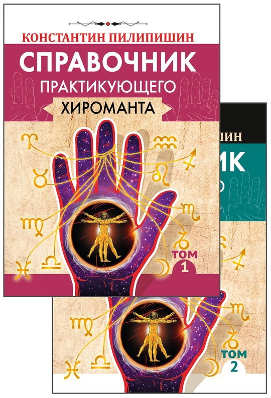 "Справочник практикующего хироманта (в двух томах)" 