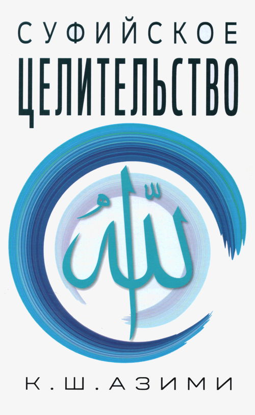 Суфийское целительство