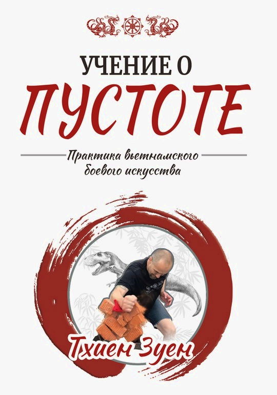 "Учение о пустоте. Практика вьетнамского боевого искусства (2024)" 