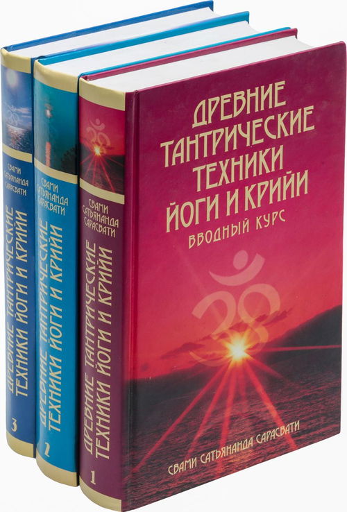 Древние тантрические техники йоги и крийи (в трех томах)
