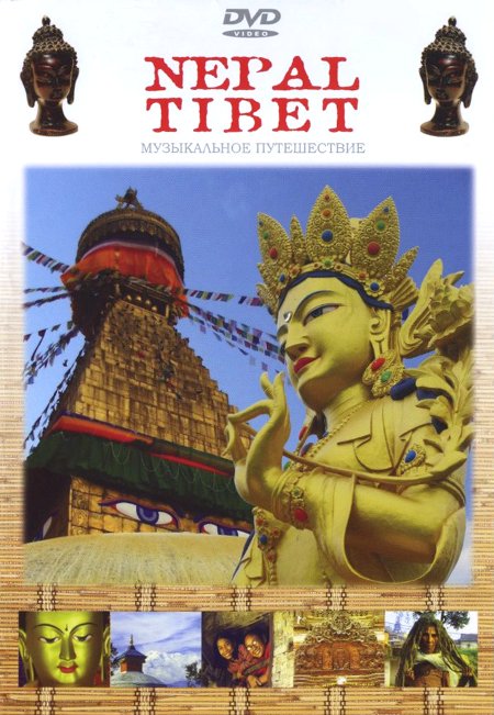 Nepal and Tibet. Музыкальное путешествие (DVD)