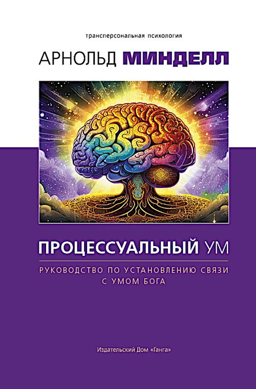 Процессуальный ум. Руководство по установлению связи с Умом Бога