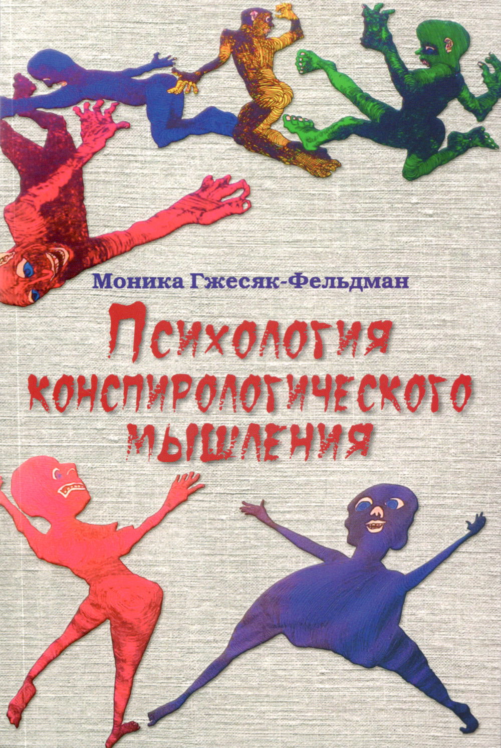 "Психология конспирологического мышления" 