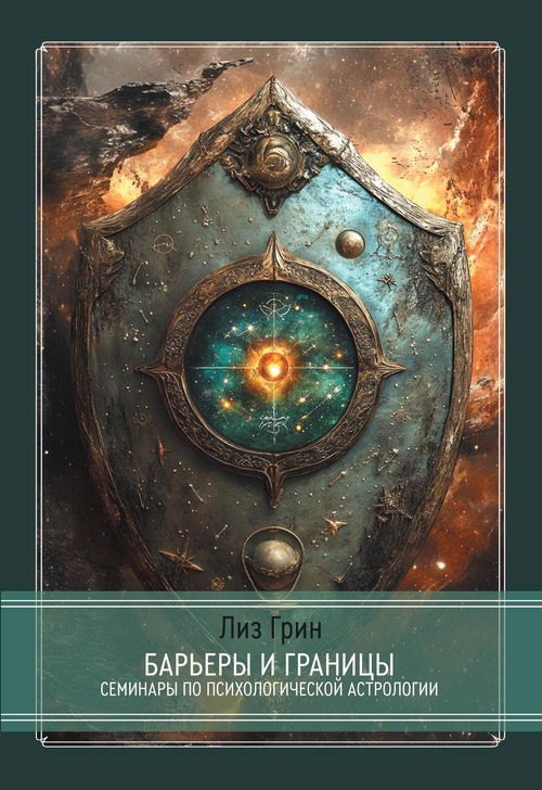 Барьеры и границы. Гороскоп и защитные механизмы человека. Семинары по психологической астрологии