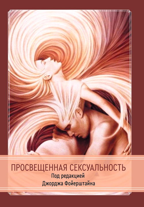 Просвещенная сексуальность. Очерки о бодипозитивной духовности