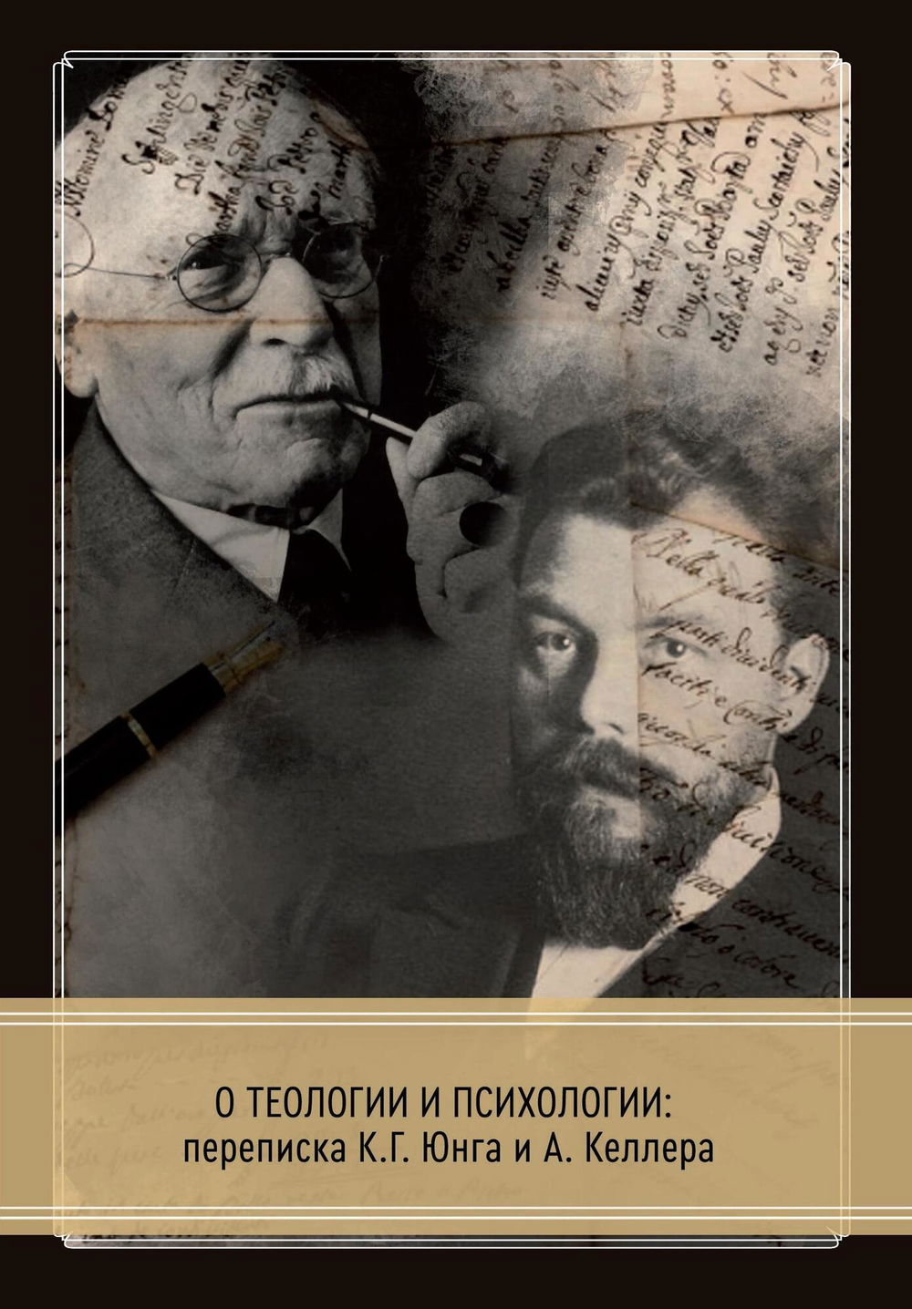 "О теологии и психологии: переписка К. Г. Юнга и А. Келлера" 