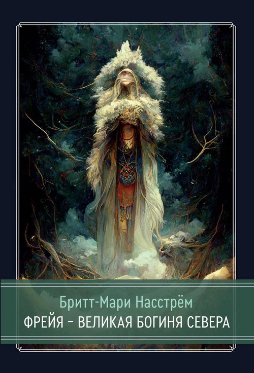 Фрейя — Великая Богиня Севера