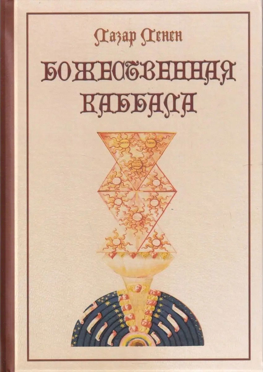 "Божественная каббала" 