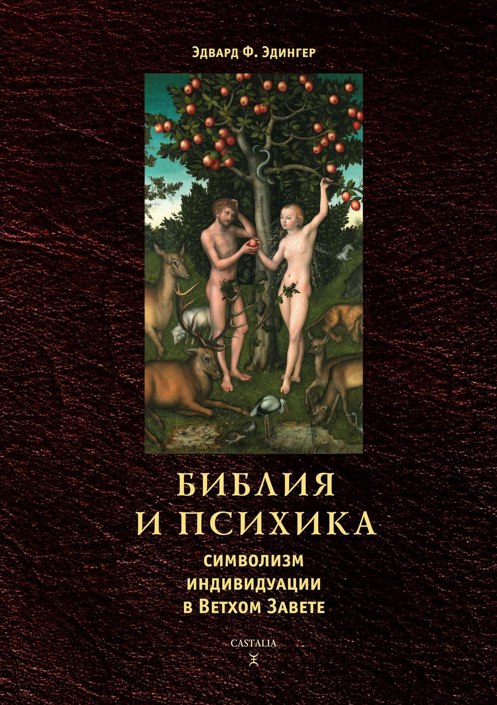 "Библия и психика. Символизм индивидуации в Ветхом Завете" 