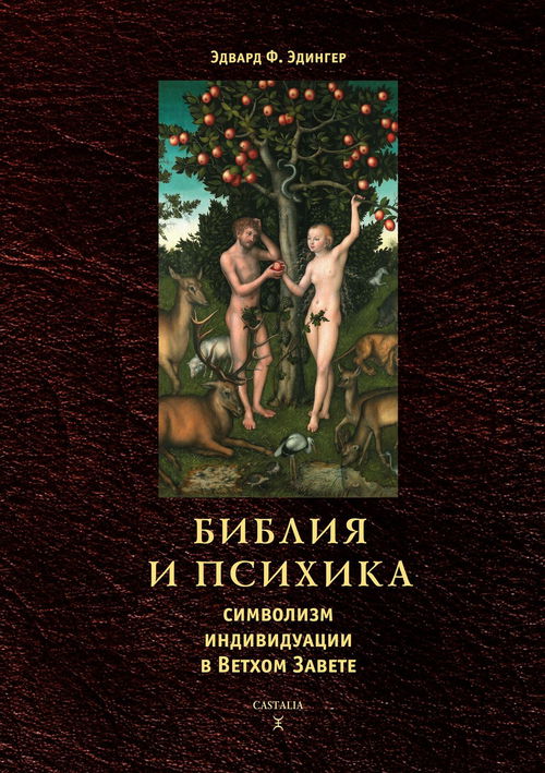 Библия и психика. Символизм индивидуации в Ветхом Завете