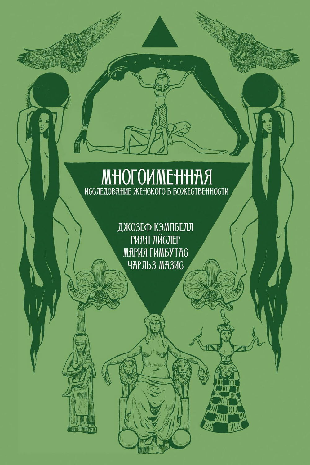 "Многоименная: исследование женского в божественности" 
