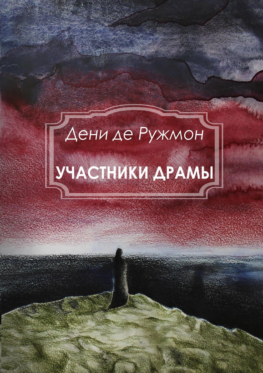 "Участники драмы" 