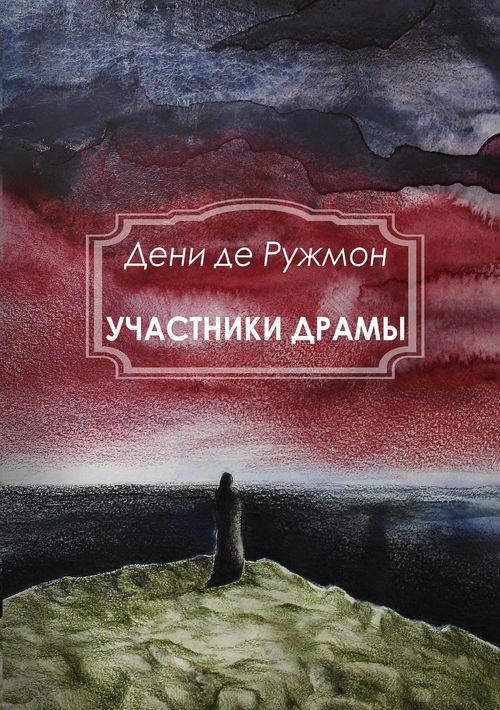 Участники драмы