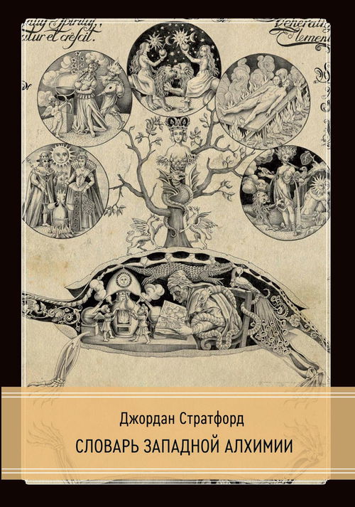 Словарь западной алхимии