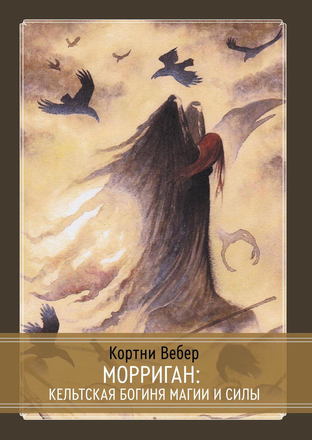 "Морриган: кельтская богиня магии и силы" 