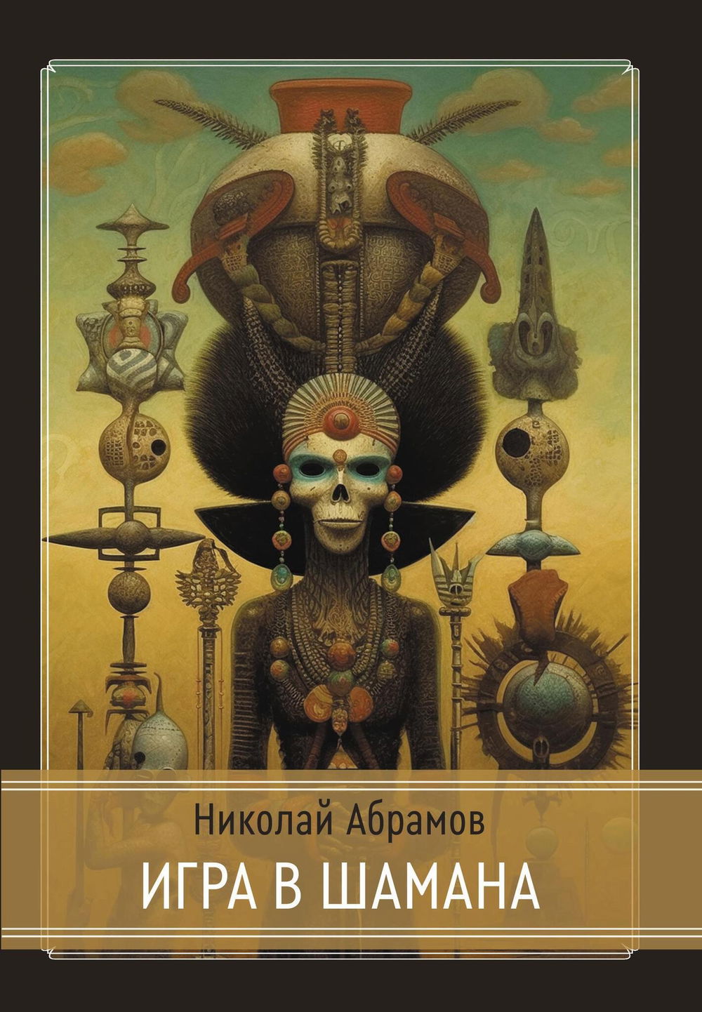 "Игра в шамана" 
