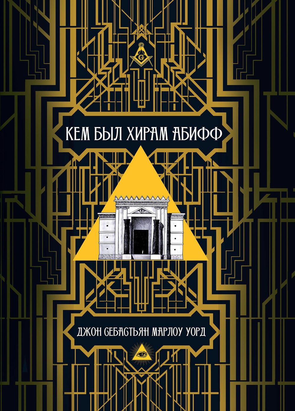 "Кем был Хирам Абифф?" 
