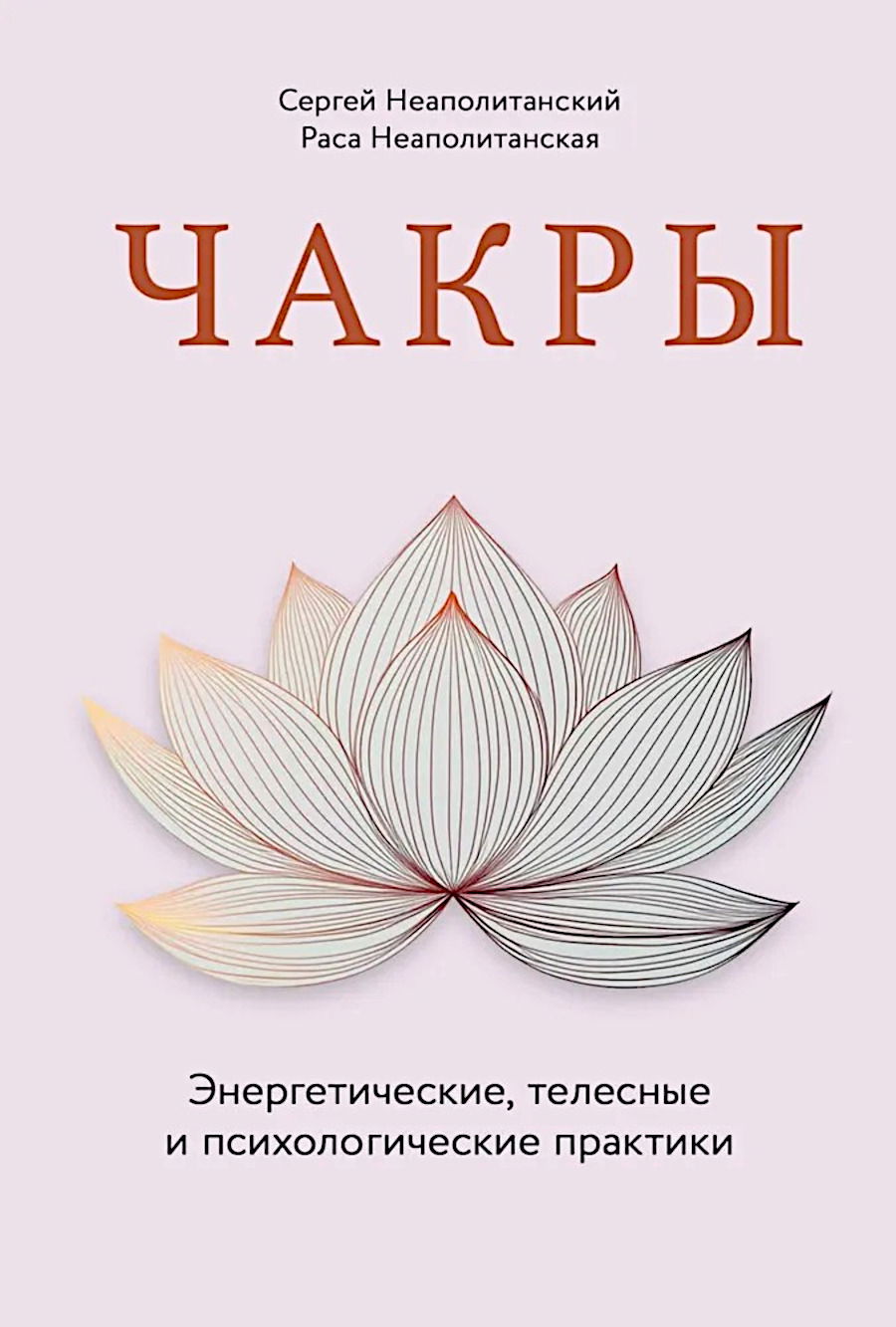 "Чакры. Энергетические, телесные и психологические практики" 