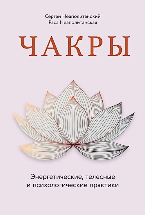 Чакры. Энергетические, телесные и психологические практики