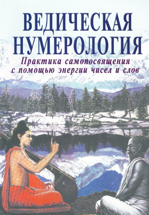 Ведическая нумерология. Сокровенная наука самопосвящения (2025)