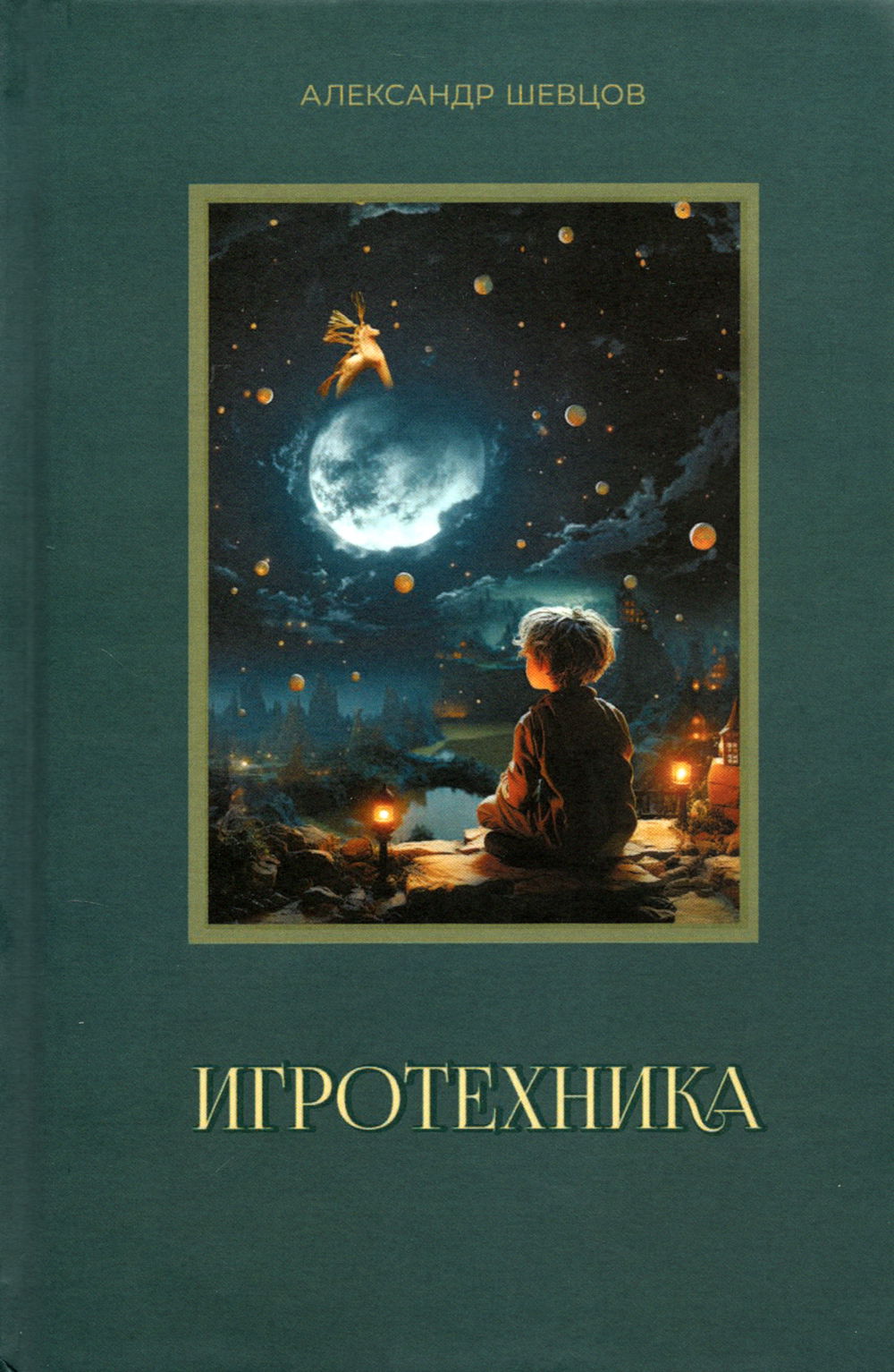 "Игротехника. Хрестоматия" 