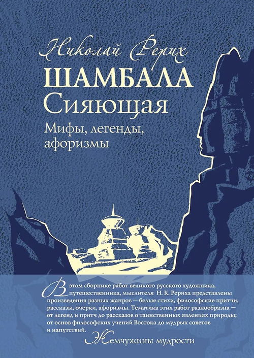 Шамбала Сияющая. Мифы, легенды, афоризмы