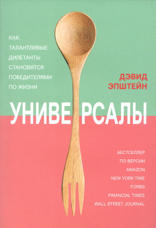 Универсалы. Как талантливые дилетанты становятся победителями по жизни