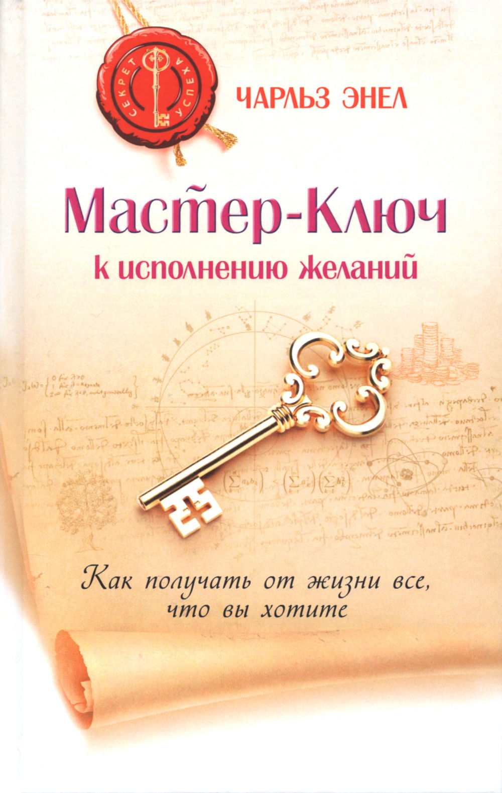 "Мастер-Ключ к исполнению желаний. Как получать от жизни все, что вы хотите" 