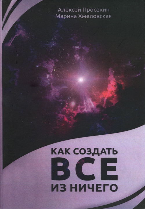 Как создать все из ничего
