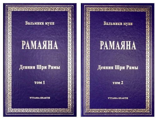 Рамаяна (в двух томах)