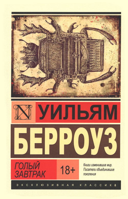 Голый завтрак (2016)