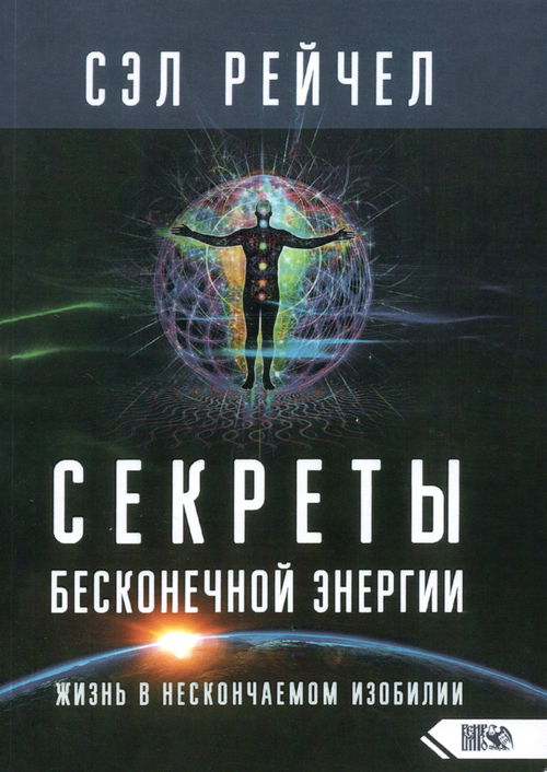 Секреты бесконечной энергии. Жизнь в нескончаемом изобилии