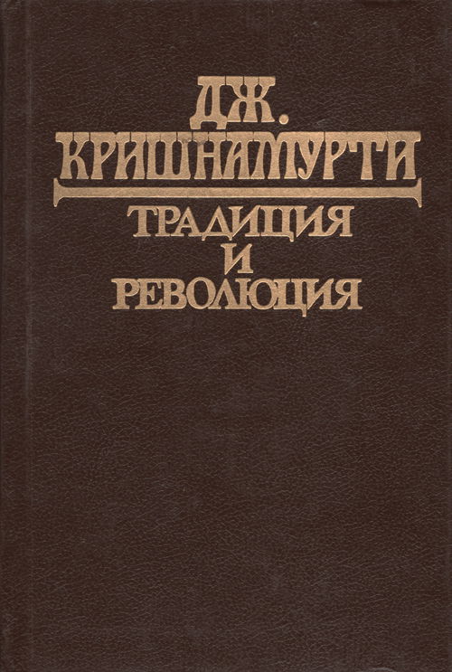 Традиция и революция