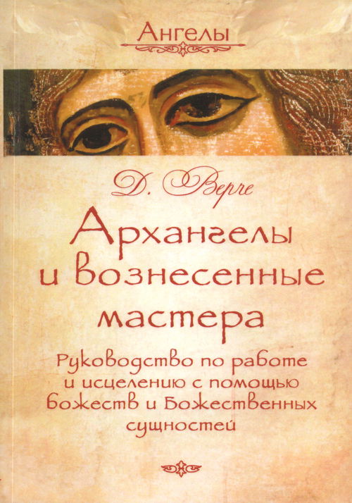 Архангелы и вознесенные мастера. Руководство по работе и исцелению с помощью божеств и Божественных сущностей