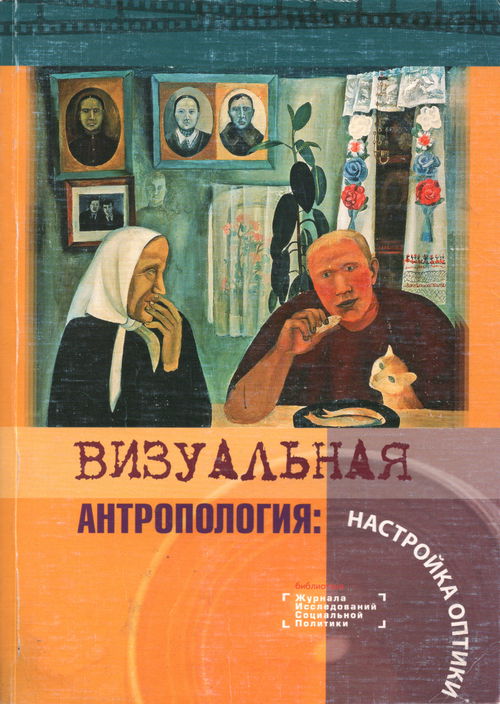 Визуальная антропология: настройка оптики