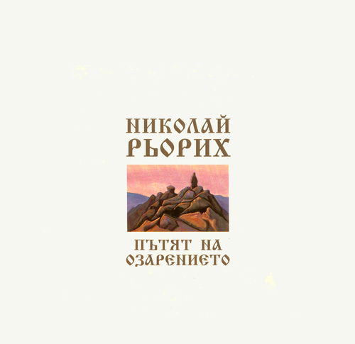 Пътят на озарението (на болгарском языке)