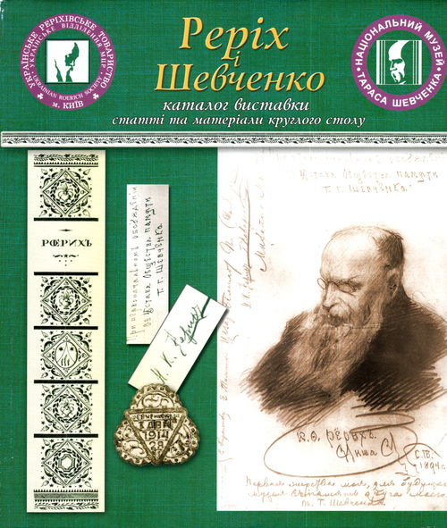 Рерiх и Шевченко. Збiрник (на украинском языке)