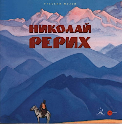 Николай Рерих. Русский музей. Альманах