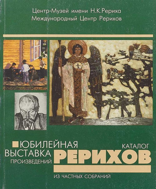 Юбилейная выставка произведений Рерихов из частных собраний. Каталог
