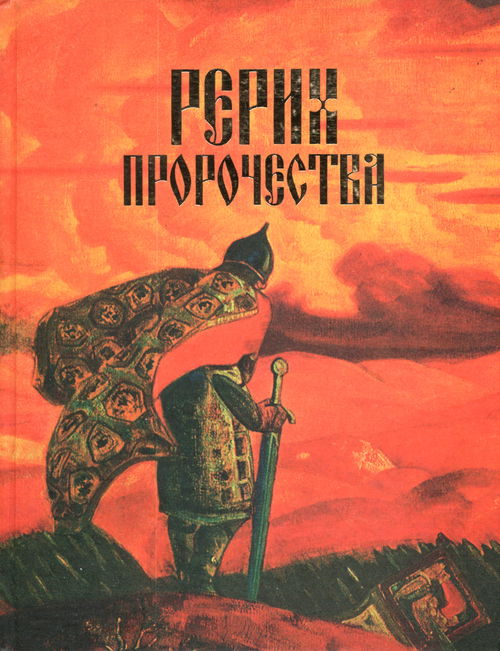 Рерих: Пророчества