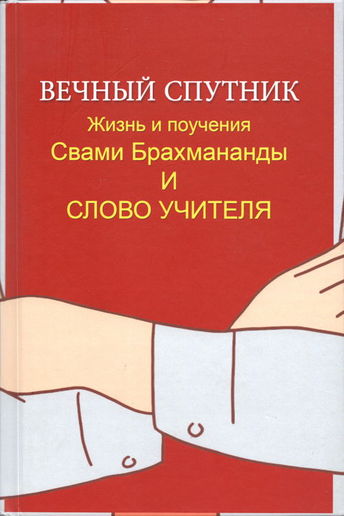 Вечный Спутник. Жизнь и поучения Свами Брахмананды и Слово Учителя