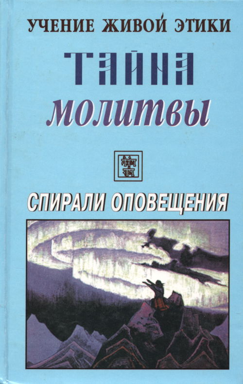 Учение Живой Этики. Спирали Оповещения. Тайна молитвы